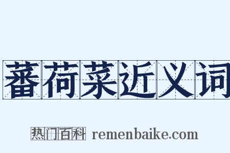 蕃荷菜近义词是什么意思的图片